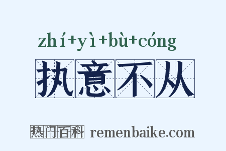执意不从是什么意思的图片